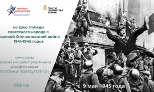 Показ «Великая Победа: Взгляд Потомков»